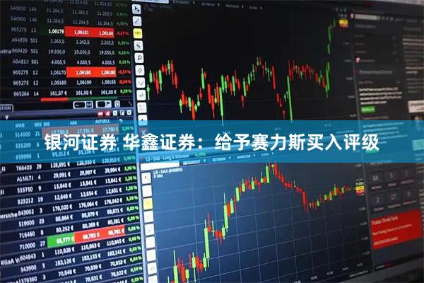 银河证券 华鑫证券：给予赛力斯买入评级