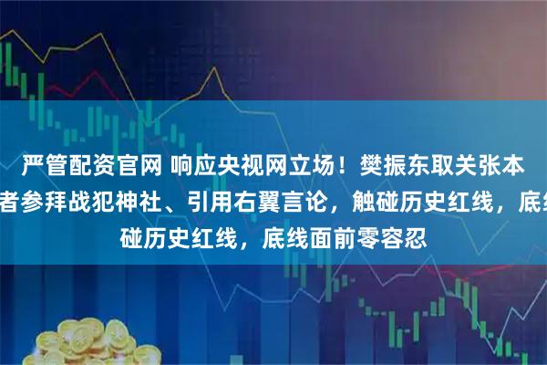 严管配资官网 响应央视网立场！樊振东取关张本智和1天，后者参拜战犯神社、引用右翼言论，触碰历史红线，底线面前零容忍