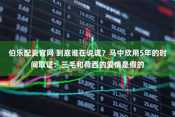 伯乐配资官网 到底谁在说谎?马中欣用5年的时间取证:三毛和荷西的爱情是假的